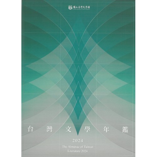 2024台灣文學年鑑