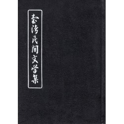 臺灣民間文學集