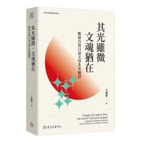 其光雖微,文魂猶在:戰後台灣日語文學及其翻譯 其光雖微,文魂猶在:戰後台灣日語文學及其翻譯