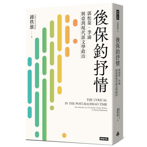 後保釣抒情:郭松棻、李渝與臺灣現代派文學政治 後保釣抒情:郭松棻、李渝與臺灣現代派文學政治