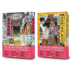 臺灣第一個王朝的故事《東寧狂想曲》+《府城廟宇背後的東寧史》：斯卡羅原作者陳耀昌臺灣大河小說回歸之作