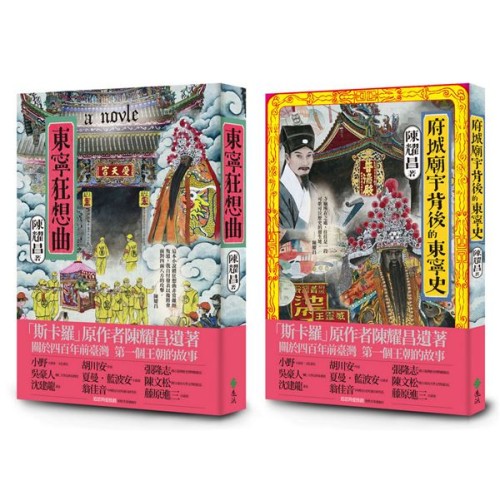臺灣第一個王朝的故事《東寧狂想曲》+《府城廟宇背後的東寧史》：斯卡羅原作者陳耀昌臺灣大河小說回歸之作