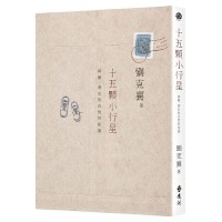 十五顆小行星:探險、漂泊與自然的相遇 (三版) 十五顆小行星:探險、漂泊與自然的相遇 (三版)