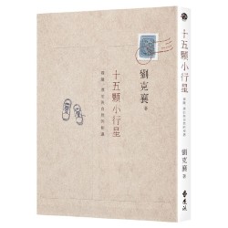 十五顆小行星：探險、漂泊與自然的相遇 (三版)