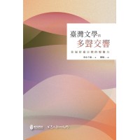 臺灣文學的多聲交響:往返臺日間的想像力 臺灣文學的多聲交響:往返臺日間的想像力