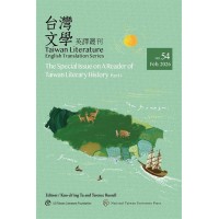 台灣文學英譯叢刊（No. 54）：台灣文學史讀本專輯．上