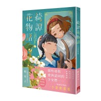 綺譚花物語．小說珍藏版