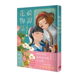 綺譚花物語．小說新裝版