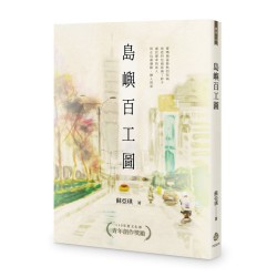 島嶼百工圖 (詩集) 島嶼百工圖 (詩集)