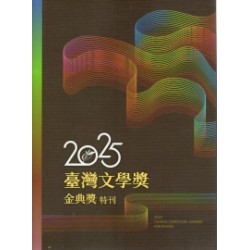 2025臺灣文學獎金典獎特刊