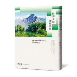 回到土地發現美學