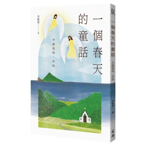 一個春天的童話:小說亮均、亭均 一個春天的童話:小說亮均、亭均