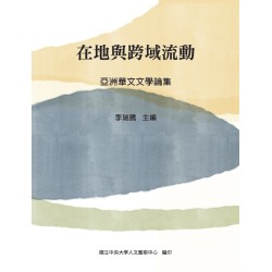 在地與跨域流動：亞洲華文文學論集