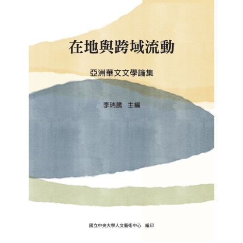 在地與跨域流動：亞洲華文文學論集
