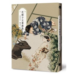 花開少女華麗島（全新修訂版）