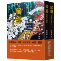 望鄉:落葉不歸根(上下冊套書) 望鄉:落葉不歸根(上下冊套書)