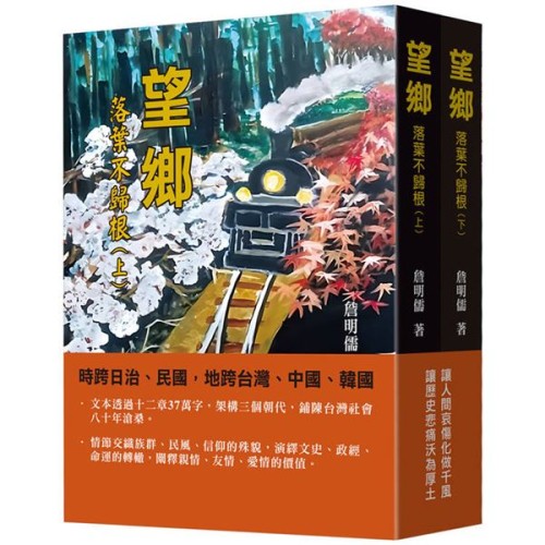 望鄉:落葉不歸根(上下冊套書) 望鄉:落葉不歸根(上下冊套書)