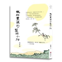 我那豐饒的鹽埔小村