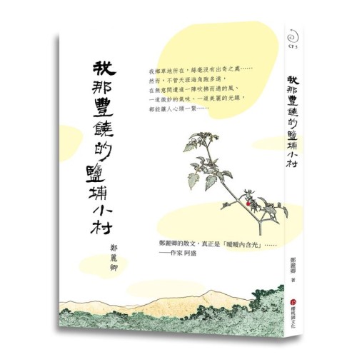 我那豐饒的鹽埔小村 我那豐饒的鹽埔小村