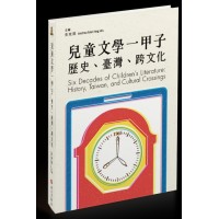 兒童文學一甲子 Six Decades of Children's Literature