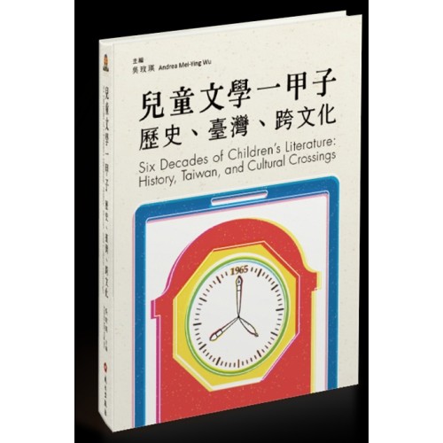 兒童文學一甲子 Six Decades of Children's Literature