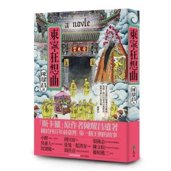 東寧狂想曲