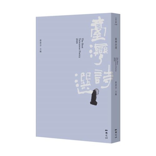 2025台灣詩選