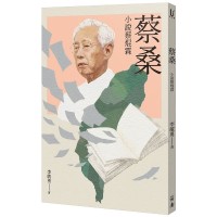 蔡桑：小說蔡焜霖