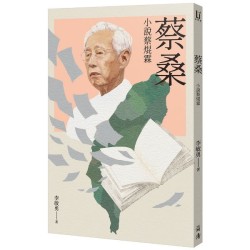 蔡桑:小說蔡焜霖 蔡桑:小說蔡焜霖