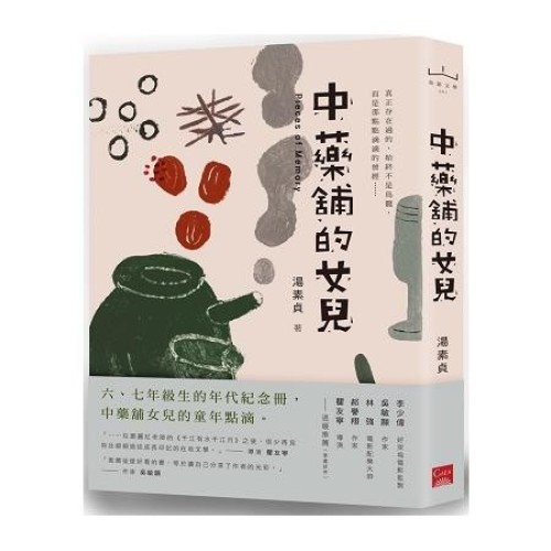 中藥舖的女兒 中藥舖的女兒