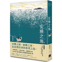 安雅之地