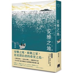 安雅之地 安雅之地
