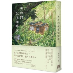 美玲的記憶咖啡館 美玲的記憶咖啡館