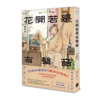 花開若是有聲音