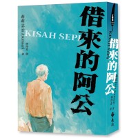 借來的阿公 (Kisah sepi)