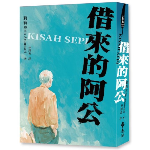 借來的阿公 (Kisah sepi) 借來的阿公 (Kisah sepi)