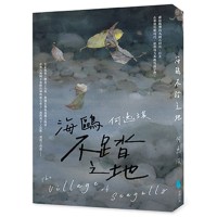 海鷗不踏之地
