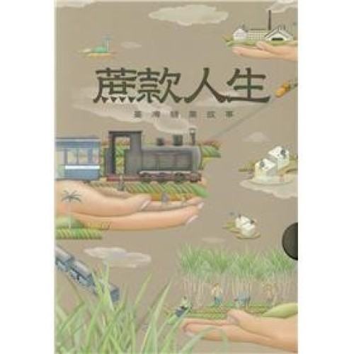 蔗款人生 : 臺灣糖業故事 (五冊套書)