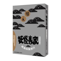 澎湖怪談妖獸多?!妖怪專家跳島採集旅行 澎湖怪談妖獸多?!妖怪專家跳島採集旅行