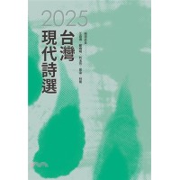 2025年台灣現代詩選 2025年台灣現代詩選