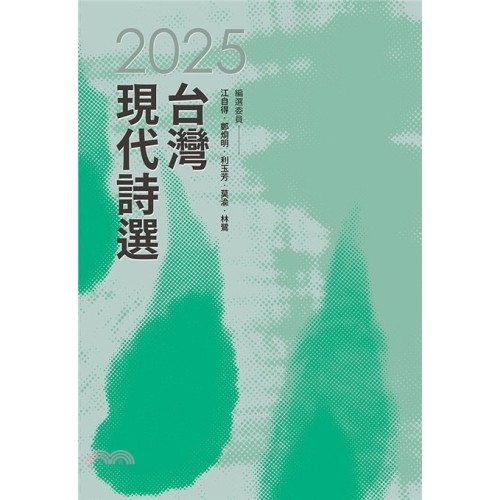 2025年台灣現代詩選