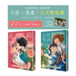 《綺譚花物語》限量套組 小說 × 漫畫一次完整收藏(套書限定贈精美彩印明信片) 《綺譚花物語》限量套組 小說 × 漫畫一次完整收藏(套書限定贈精美彩印明信片)