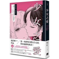 少女之愛:台灣ACG界百合迷文化發展史 2023增修版 少女之愛:台灣ACG界百合迷文化發展史 2023增修版