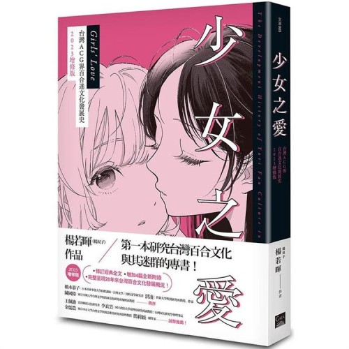 少女之愛:台灣ACG界百合迷文化發展史 2023增修版 少女之愛:台灣ACG界百合迷文化發展史 2023增修版