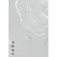 過期老人 過期老人