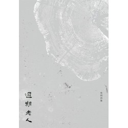 過期老人 過期老人
