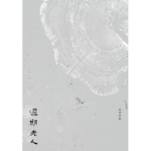 過期老人