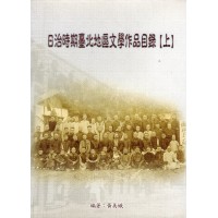 日治時期臺北地區文學作品目錄 (上、下二冊不分售) 日治時期臺北地區文學作品目錄 (上、下二冊不分售)