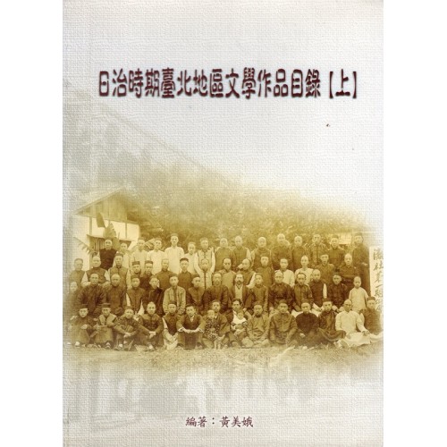 日治時期臺北地區文學作品目錄 (上、下二冊不分售)