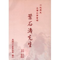 口述歷史 台灣文學耆碩-葉石濤先生訪問紀錄